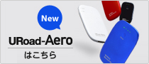 New URoad-Aeroはこちら