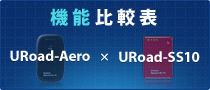 機能比較表 URoad-Aero×URoad-SS10×URoad-8000
