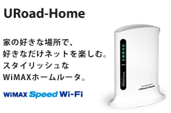 URoad-Home 家の好きな場所で、好きなだけネットを楽しむ。スタイリッシュなWiMAXホームルータ。 WiMAX SPEED Wi-Fi