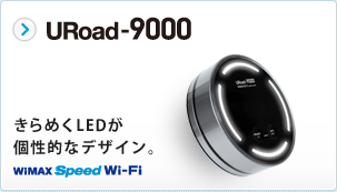 URoad-9000 きらめくLEDが個性的なデザイン。 WiMAX SPEED Wi-Fi