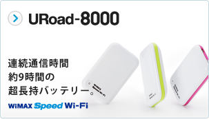 URoad-8000 連続通信時間約9時間の超長持バッテリー。 WiMAX SPEED Wi-Fi