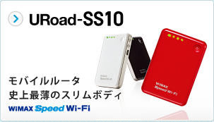 URoad-SS10 モバイルルータ史上最薄のスリムボディ WiMAX SPEED Wi-Fi