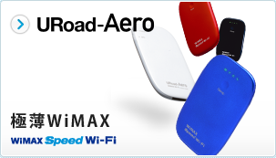 URoad-Aero 極薄WiMAX WiMAX SPEED Wi-Fi