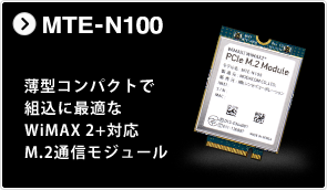 MTE-N100 薄型コンパクトで組込に最適なWiMAX 2+対応M.2モジュール