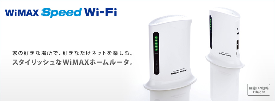 「WiMAX Speed Wi-Fi」 家の好きな場所で、好きなだけネットを楽しむ。スタイリッシュなWiMAXホームルータ。[無線LAN規格11b/g/n]