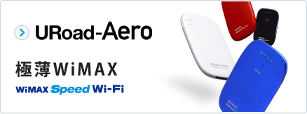 URoad-Aero 極薄WiMAX「WiMAX Speed Wi-Fi」