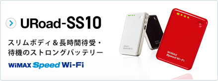 URoad-SS10 スリムボディ＆長時間待受・待機のストロングバッテリー「WiMAX Speed Wi-Fi」