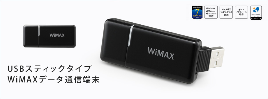 USBスティックタイプ WiMAXデータ通信端末[Windows 7 対応][Windows VISTA XP 対応][Mac OS X 10.4/10.5/10.6 対応][オートインストール対応][WiMAX Forum CERTIFIED]