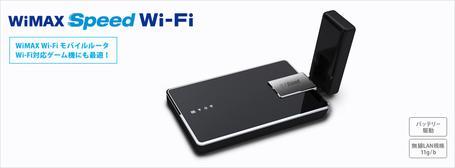 「WiMAX Speed Wi-Fi」 WiMAX Wi-Fiモバイルルータ Wi-Fi対応ゲーム機にも最適！[バッテリー駆動][無線LAN規格11g/b]