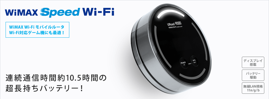 「WiMAX Speed Wi-Fi」 WiMAX Wi-Fiモバイルルータ Wi-Fi対応ゲーム機にも最適！ 連続通信時間約10.5時間の超長持ちバッテリー！[ディスプレイ搭載][バッテリー駆動][無線LAN規格11n/g/b]