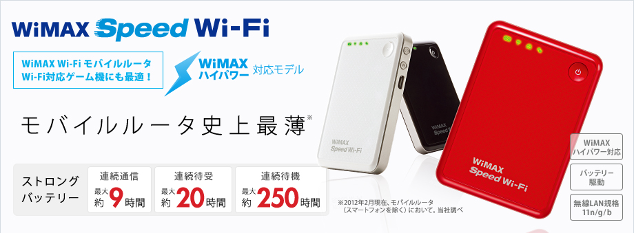 「WiMAX Speed Wi-Fi」 WiMAX Wi-Fiモバイルルータ Wi-Fi対応ゲーム機にも最適！ WiMAXハイパワー SLIM & STRONG [バッテリー駆動][無線LAN規格11n/g/b]