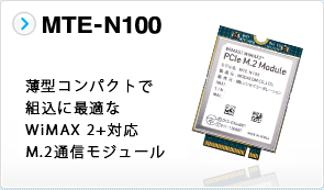 MTE-N100 薄型コンパクトで組込に最適なWiMAX 2+ M.2通信モジュール