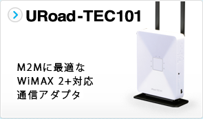 URoad-TEC101 M2Mに最適なWiMAX 2+ 通信アダプタ