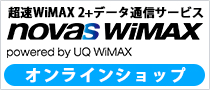 novas WiMAXオンラインショップ