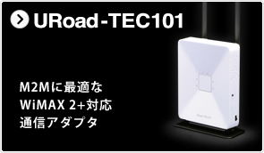 URoad-TEC101 M2Mに最適なWiMAX 2+対応通信アダプタ