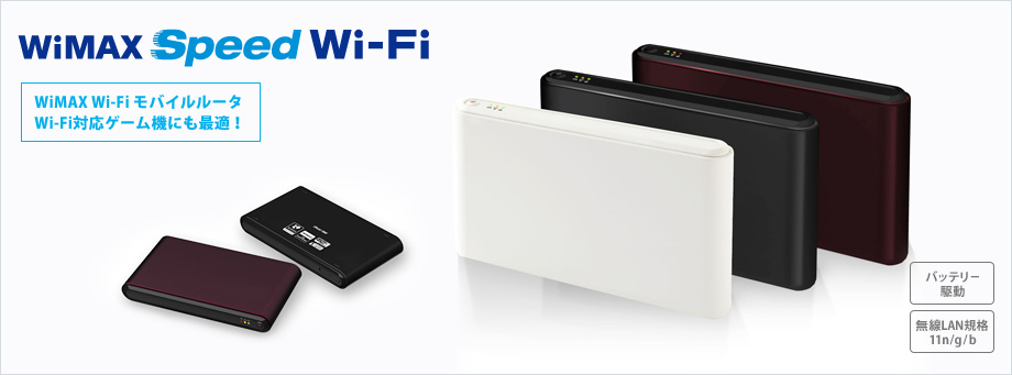 「WiMAX Speed Wi-Fi」 WiMAX Wi-Fiモバイルルータ Wi-Fi対応ゲーム機にも最適！[バッテリー駆動][無線LAN規格11n/g/b]