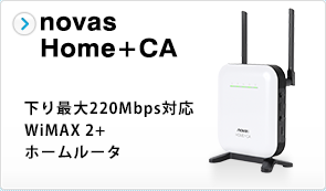 novas-Home+CA 下り最大220Mbps対応 WiMAX 2+ ホームルータ